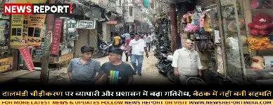 दालमंडी चौड़ीकरण पर व्यापारियों ने शहर में ही दुकान मांगी, प्रशासन ने लोहता-मोहनसराय का प्रस्ताव दिया, बैठक बेनतीजा रही।