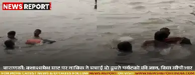 वाराणसी: दशाश्वमेध घाट पर नाविक ने बचाई दो डूबते पर्यटकों की जान, दिया सीपीआर