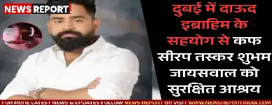 दुबई में दाऊद इब्राहिम के सहयोग से कफ सीरप तस्कर शुभम जायसवाल को सुरक्षित आश्रय