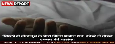 कुरुक्षेत्र के पिपली क्षेत्र में सड़क किनारे अज्ञात व्यक्ति का शव मिला, पुलिस ने हिट एंड रन की आशंका जताई, जांच जारी है।