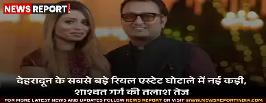 देहरादून: फरार बिल्डर शाश्वत गर्ग व पत्नी की तलाश तेज, करोड़ों के घोटाले में SIT का शिकंजा