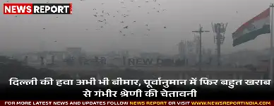 मंगलवार को दिल्ली में हवा की रफ्तार बढ़ने से प्रदूषण स्तर में सुधार दर्ज हुआ, लेकिन विशेषज्ञों ने इसे अस्थायी बताया है।
