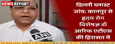दिल्ली ब्लास्ट मामले में एटीएस ने कानपुर से कार्डियोलॉजिस्ट डॉ मोहम्मद आरिफ को हिरासत में लिया, उनके संदिग्ध संपर्कों की जांच जारी है।