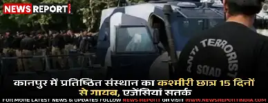 दिल्ली धमाका जांच: कानपुर के कश्मीरी छात्र का सुराग, 15 दिन से लापता