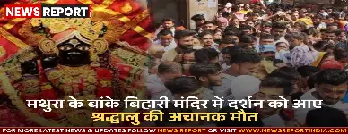 मथुरा के बांके बिहारी मंदिर में दर्शन को आए श्रद्धालु की अचानक मौत