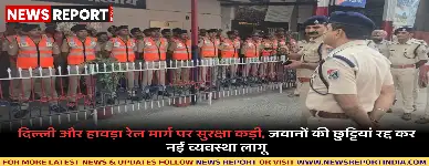 दिल्ली-हावड़ा रेल मार्ग पर सुरक्षा सुदृढ़ की गई, दिल्ली बम ब्लास्ट के बाद रेलवे सुरक्षा बल हाई अलर्ट पर है।