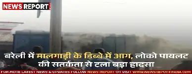 बरेली में दिल्ली से झारखंड जा रही मालगाड़ी के पार्सल डिब्बे में आग लगी, समय रहते बुझाने से बड़ा हादसा टला, कोई हताहत नहीं।