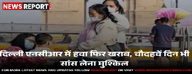 दिल्ली: एनसीआर में लगातार 14वें दिन हवा 'बहुत खराब', सांस लेना हुआ मुश्किल