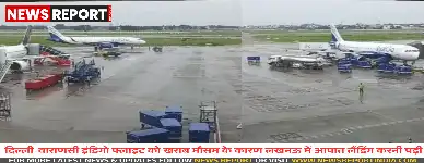 खराब मौसम के कारण दिल्ली से वाराणसी जा रही इंडिगो फ्लाइट को लखनऊ में आपात लैंडिंग करनी पड़ी, यात्री सुरक्षित रहे।