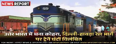 उत्तर भारत में घने कोहरे से दिल्ली-हावड़ा मुख्य रेल मार्ग बुरी तरह प्रभावित, प्रयागराज आने वाली ट्रेनें आठ घंटे तक विलंबित, यात्री परेशान।