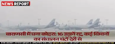 वाराणसी एयरपोर्ट पर घने कोहरे के चलते 16 उड़ानें रद्द, कई फ्लाइट्स में घंटों की देरी, यात्रियों को भारी परेशानी।