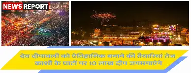 वाराणसी: इस बार देव दीपावली पर 10 लाख से अधिक दीपों से जगमग होंगे घाट, भव्य तैयारियां शुरू