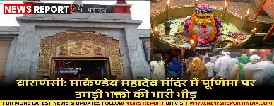 पूर्णिमा पर कैथी धाम, वाराणसी में मार्कण्डेय महादेव मंदिर में उमड़ा भक्तों का सैलाब