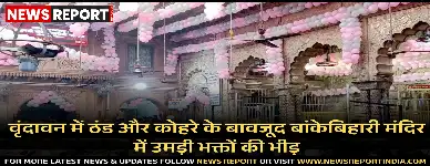 वृंदावन में ठंड और कोहरे के बावजूद बांकेबिहारी मंदिर में उमड़ी भक्तों की भीड़