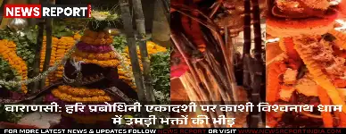 वाराणसी: हरि प्रबोधिनी एकादशी पर काशी विश्वनाथ धाम में उमड़ी भक्तों की भीड़