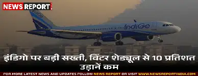 इंडिगो की उड़ानों में DGCA का बड़ा फैसला, विंटर शेड्यूल में होगी 10% की कटौती