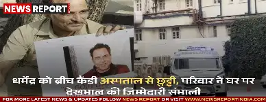 बॉलीवुड के दिग्गज अभिनेता धर्मेंद्र को चार दिन बाद ब्रीच कैंडी अस्पताल से छुट्टी मिली, परिवार ने निजता बनाए रखने की अपील की।