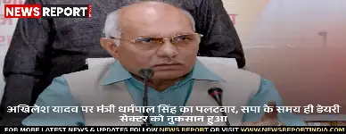 पशुधन मंत्री धर्मपाल सिंह ने अखिलेश यादव के डेयरी प्लांट संबंधी आरोप पर पलटवार किया, कहा- सपा सरकार में ही सेक्टर को सबसे अधिक नुकसान पहुंचा था।