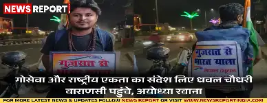 गोसेवा और राष्ट्रीय एकता का संदेश लिए धवल चौधरी वाराणसी पहुंचे, अयोध्या रवाना