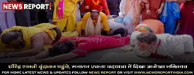 बागेश्वर धाम पीठाधीश्वर धीरेंद्र शास्त्री वृंदावन में सनातन एकता पदयात्रा के दौरान भावुक हुए, भक्तों की भीड़ उमड़ी।