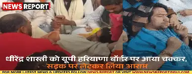 बागेश्वर धाम के पीठाधीश्वर धीरेंद्र शास्त्री की सनातन एकता पदयात्रा में लगातार दूसरे दिन तबीयत बिगड़ी, मथुरा में प्रवेश से पहले चक्कर आए।