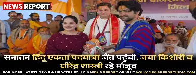 सनातन हिंदू एकता पदयात्रा शनिवार को जैंत क्षेत्र में पहुंची, जहां जया किशोरी की उपस्थिति और धीरेंद्र शास्त्री द्वारा सम्मान से पूरा माहौल श्रद्धापूर्ण हो गया।