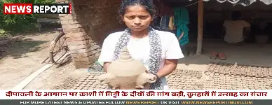 वाराणसी में दीपावली के करीब आते ही मिट्टी के दीयों की मांग में भारी वृद्धि हुई है, जिससे कुम्हारों की आय में बंपर इजाफा होने की संभावना है।