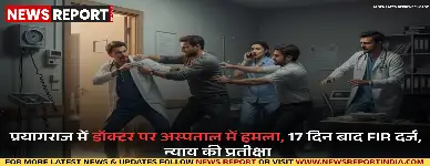 प्रयागराज में डॉक्टर पर अस्पताल में हमला, 17 दिन बाद FIR दर्ज, न्याय की प्रतीक्षा