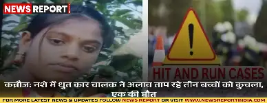 कन्नौज: नशे में धुत कार चालक ने अलाव ताप रहे तीन बच्चों को कुचला, एक की मौत