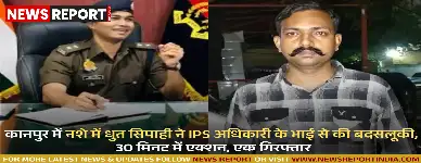 कानपुर में नशे में धुत सिपाही ने IPS अधिकारी के भाई से की बदसलूकी, 30 मिनट में एक्शन, एक गिरफ्तार