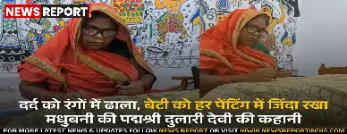 मधुबनी की दुलारी देवी: दर्द से पद्मश्री तक का सफर, बेटी की याद में कला