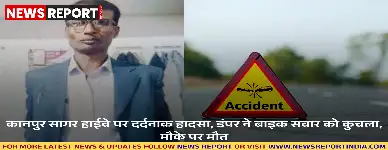 कानपुर सागर हाईवे पर तेज रफ्तार डंपर ने बाइक सवार फैक्ट्रीकर्मी को कुचला, अवध कुमार की मौके पर मौत, चालक फरार।