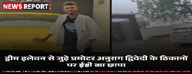 ईडी ने ड्रीम इलेवन प्रमोटर अनुराग द्विवेदी के खिलाफ आय से अधिक संपत्ति मामले में उन्नाव में छापेमारी की, कई ठिकानों पर जांच जारी।