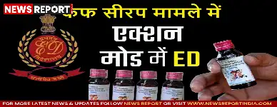 कफ सीरप के अवैध कारोबार पर ईडी की देशव्यापी छापेमारी, 25 स्थानों पर कार्रवाई जारी