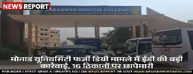 मोनाड यूनिवर्सिटी फर्जी डिग्री मामले में ईडी की बड़ी कार्रवाई, 16 ठिकानों पर छापेमारी