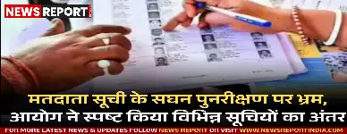 निर्वाचन आयोग ने मतदाता सूची के पुनरीक्षण में फैले भ्रम पर स्पष्ट किया कि हर चुनाव के लिए सूची अलग होती है।