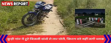 वाराणसी के कुड़ी गांव में गिरे बिजली खंभों से अज्ञात चोरों ने तार चुराए, ग्रामीणों ने बिजली विभाग की लापरवाही पर सवाल खड़े किए हैं।