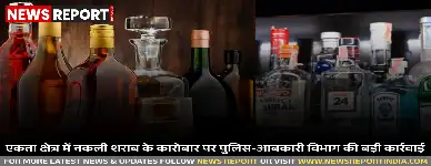 एकता क्षेत्र में पुलिस व आबकारी विभाग ने नकली शराब का गिरोह पकड़ा, महंगे ब्रांड की बोतलों में सस्ती शराब बेचने वाला एक आरोपी गिरफ्तार।