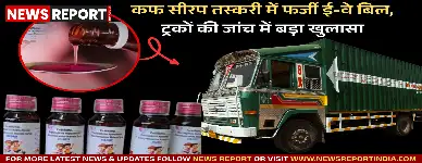 वाराणसी: कफ सीरप तस्करी में फर्जी ई-वे बिल, ट्रकों की जांच में बड़ा खुलासा