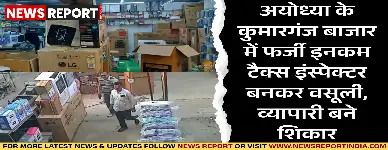 अयोध्या के कुमारगंज बाजार में तीन युवकों ने फर्जी आयकर अधिकारी बनकर कई व्यापारियों से अवैध वसूली की, जिससे हड़कंप मच गया।