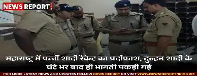 महाराष्ट्र के बीड में फर्जी विवाह रैकेट का पर्दाफाश हुआ, जिसमें दूल्हों से पैसे लेकर दुल्हनें भाग जाती थीं, एक महिला गिरफ्तार।