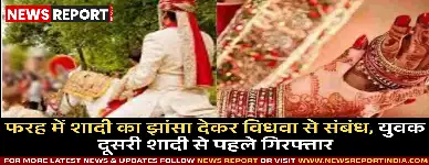 फरह में शादी का झांसा देकर विधवा से संबंध, युवक दूसरी शादी से पहले गिरफ्तार