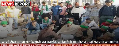काशी टोल प्लाजा पर किसानों का प्रदर्शन, कर्मचारी से मारपीट व फर्जी पहचान का आरोप