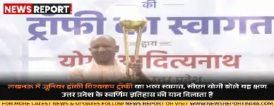 लखनऊ में एफआईएच जूनियर पुरुष हॉकी विश्वकप 2025 की ट्रॉफी का स्वागत करते हुए सीएम योगी ने उत्तर प्रदेश के स्वर्णिम खेल इतिहास को याद किया।