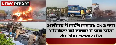 अलीगढ़ के अकराबाद में गोपी पुल के पास कार-कैंटर की भीषण टक्कर, टायर फटने से पांच लोग जिंदा जल गए।