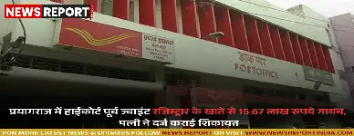 प्रयागराज में हाईकोर्ट पूर्व ज्वाइंट रजिस्ट्रार के खाते से 15.67 लाख रुपये गायब, पत्नी ने दर्ज कराई शिकायत