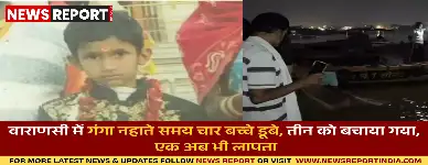 वाराणसी में गंगा नहाते समय चार बच्चे डूबे, तीन को बचाया गया, एक अब भी लापताता