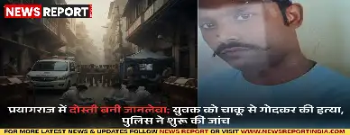 प्रयागराज: दोस्ती बनी जानलेवा: युवक को चाकू से गोदकर की हत्या, पुलिस ने शुरू की जांच