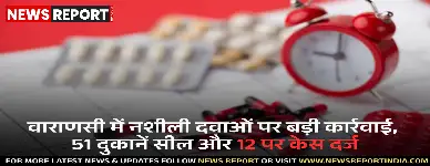 वाराणसी में खाद्य सुरक्षा विभाग ने नशीली दवाओं की अवैध बिक्री के खिलाफ अभियान चलाकर 51 दुकानें सील कीं और 12 पर FIR दर्ज कराई।