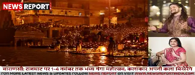 वाराणसी: राजघाट पर 1-4 नवंबर तक भव्य गंगा महोत्सव, कलाकार अपनी कला बिखेरेंगे